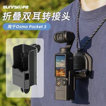Sunnylife для DJI Osmo Pocket 3 Складных адаптера двойной расширительный кронштейн для ушей расширительная рама защитный чехол shell