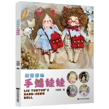 Кукла-марионетка для ручного шитья Liu Tuntun's, книга-учебник по ручному шитью одежды для кукол своими руками, Иллюстрированная книга для кукол, связанных крючком